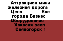 Аттракцион мини железная дорога  › Цена ­ 48 900 - Все города Бизнес » Оборудование   . Хакасия респ.,Саяногорск г.